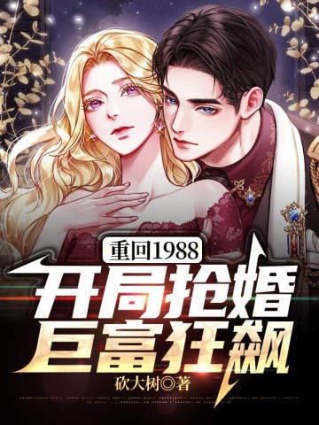 重回1988：開局搶婚钜富狂飆