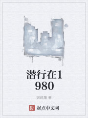 潛行在1980