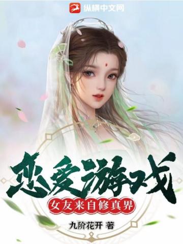 戀愛遊戲：女友來自修真界