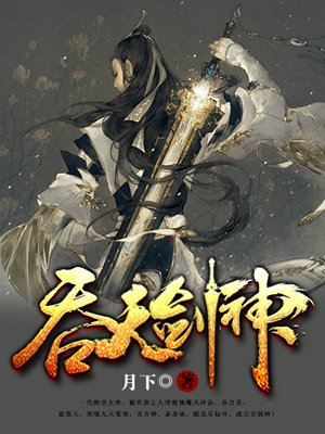 吞天劍神1