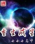 重生成星