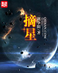 摘星1