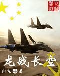 龍戰長空1