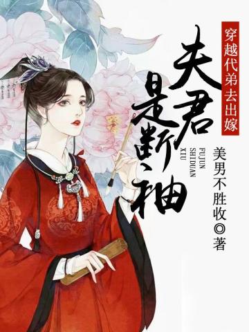 穿越代弟去出嫁：夫君是斷袖1