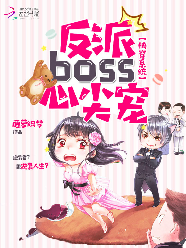 快穿係統：反派boss，心尖寵