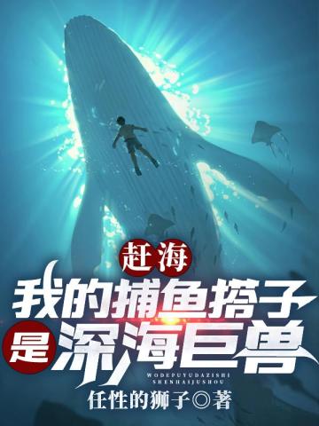 趕海：我的捕魚搭子是深海巨獸