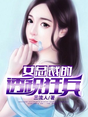 女總裁的透視狂兵