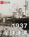 1937全球速遞