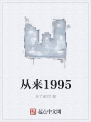 從來1995