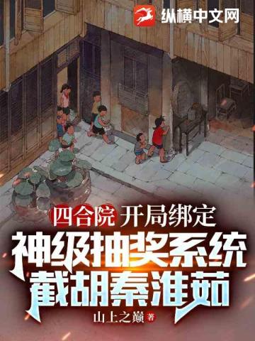 四合院：開局綁定神級抽獎係統，截胡秦淮茹