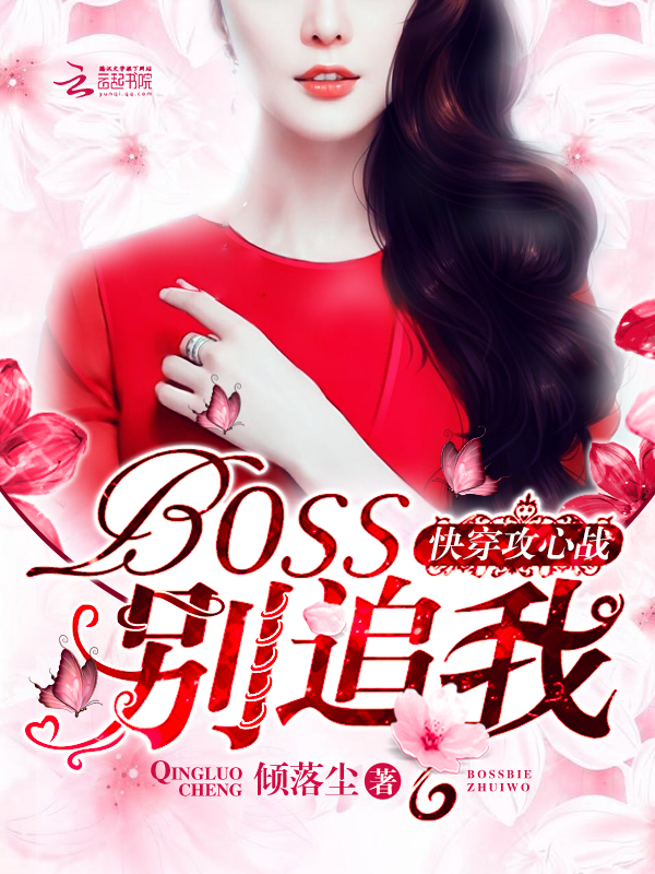 快穿攻心戰：BOSS，彆追我