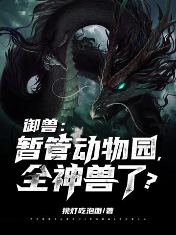 禦獸：暫管動物園，全神獸了？