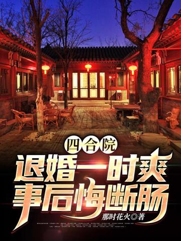 四合院：退婚一時爽，事後悔斷腸