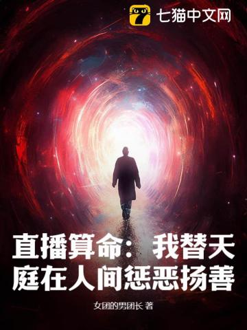 直播算命：我替天庭在人間懲惡揚善！