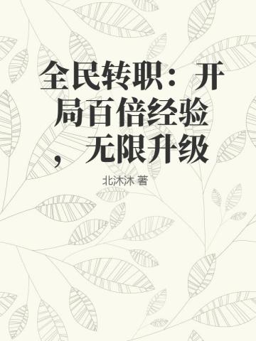 全民轉職：開局百倍經驗，無限升級