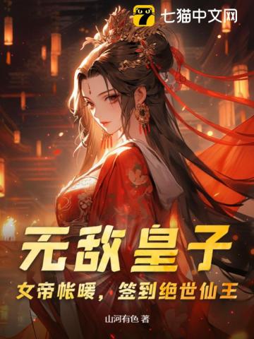 無敵皇子：女帝帳暖，簽到絕世仙王