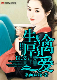 生擒厚愛：冷傲boss追妻記