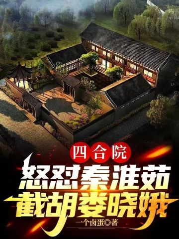 四合院，怒懟秦淮茹，我截胡婁曉娥