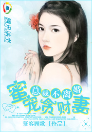 總裁不離婚：蜜寵貪財妻