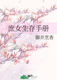 庶女生存手冊