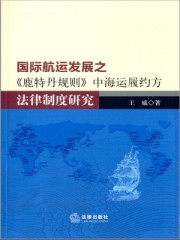 國際航運發展之《鹿特丹規則》中海運履約方法律製度研究