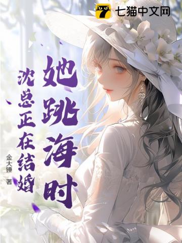 她跳海時，沈總正在結婚