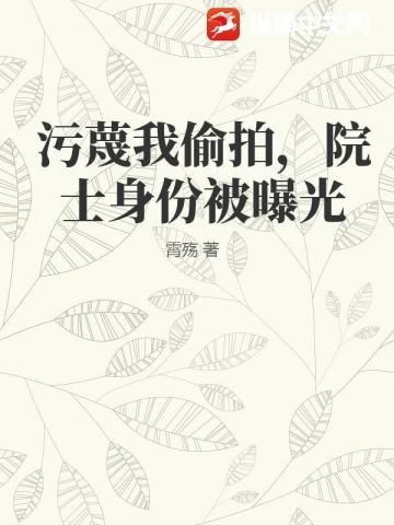 汙衊我偷拍，院士身份被曝光