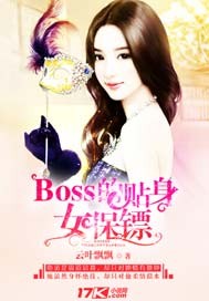 Boss的貼身女保鏢