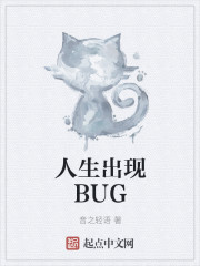 人生出現BUG