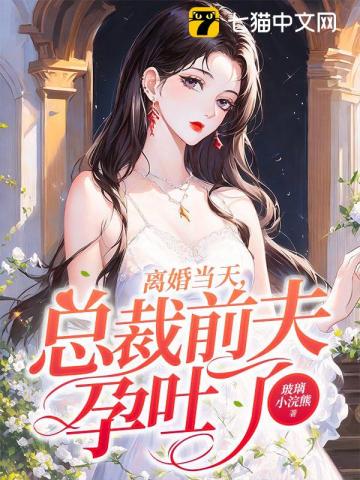 離婚當天，總裁前夫孕吐了