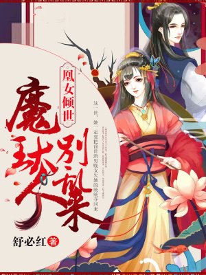 凰女傾世：魔王大人彆亂來