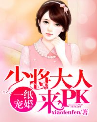 一紙寵婚：少將大人來PK