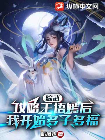 綜武：攻略王語嫣後，我開始多子多福