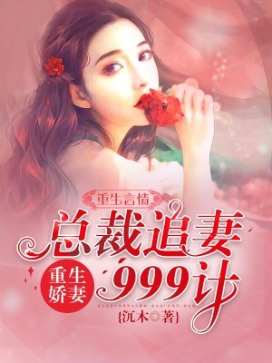 重生嬌妻：總裁追妻999計