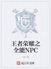 王者榮耀之全能NPC