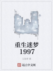 重生迷夢1997