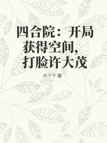 四合院：開局獲得空間，打臉許大茂