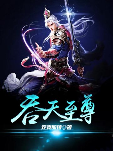 吞天至尊