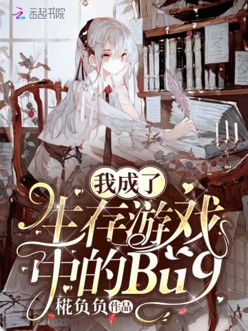 我成了生存遊戲中的Bug