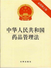 中華人民共和國藥品管理法：最新修正版