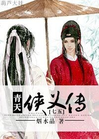 [七五]青天俠義傳