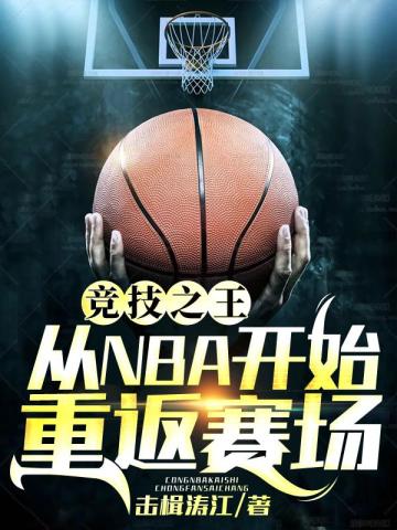 競技之王：從NBA開始重返賽場