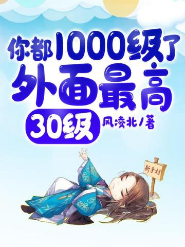 你都1000級了，外麵最高30級！