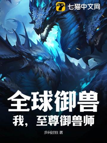 全球禦獸：我，至尊禦獸師