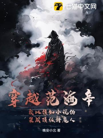 穿越範海辛，我以預知小說偽裝成頂級獵魔人