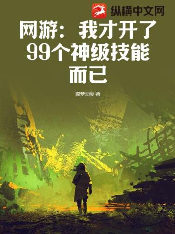 網遊：我纔開了99個神級技能而已