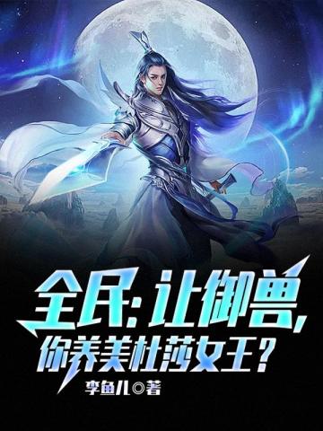 全民：讓禦獸，你養美杜莎女王？