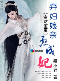 貪財寶寶：棄婦孃親熬成妃