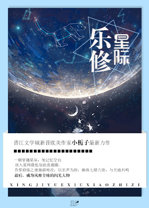 星際樂修