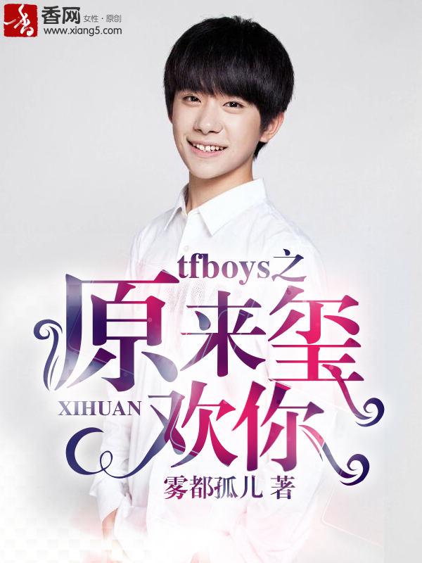 tfboys之原來璽歡你